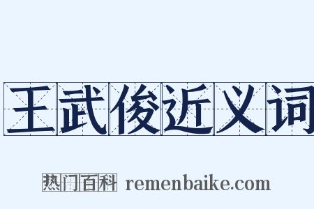 王武俊近义词是什么意思的图片